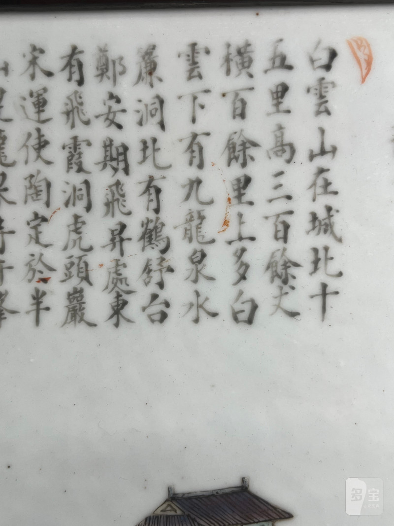 清咸丰  粉彩“白云望晚”山水人物诗文大瓷板 - 图7